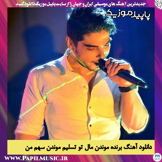 دانلود آهنگ برنده موندن مال تو تسلیم موندن سهم من از رامین بی باک